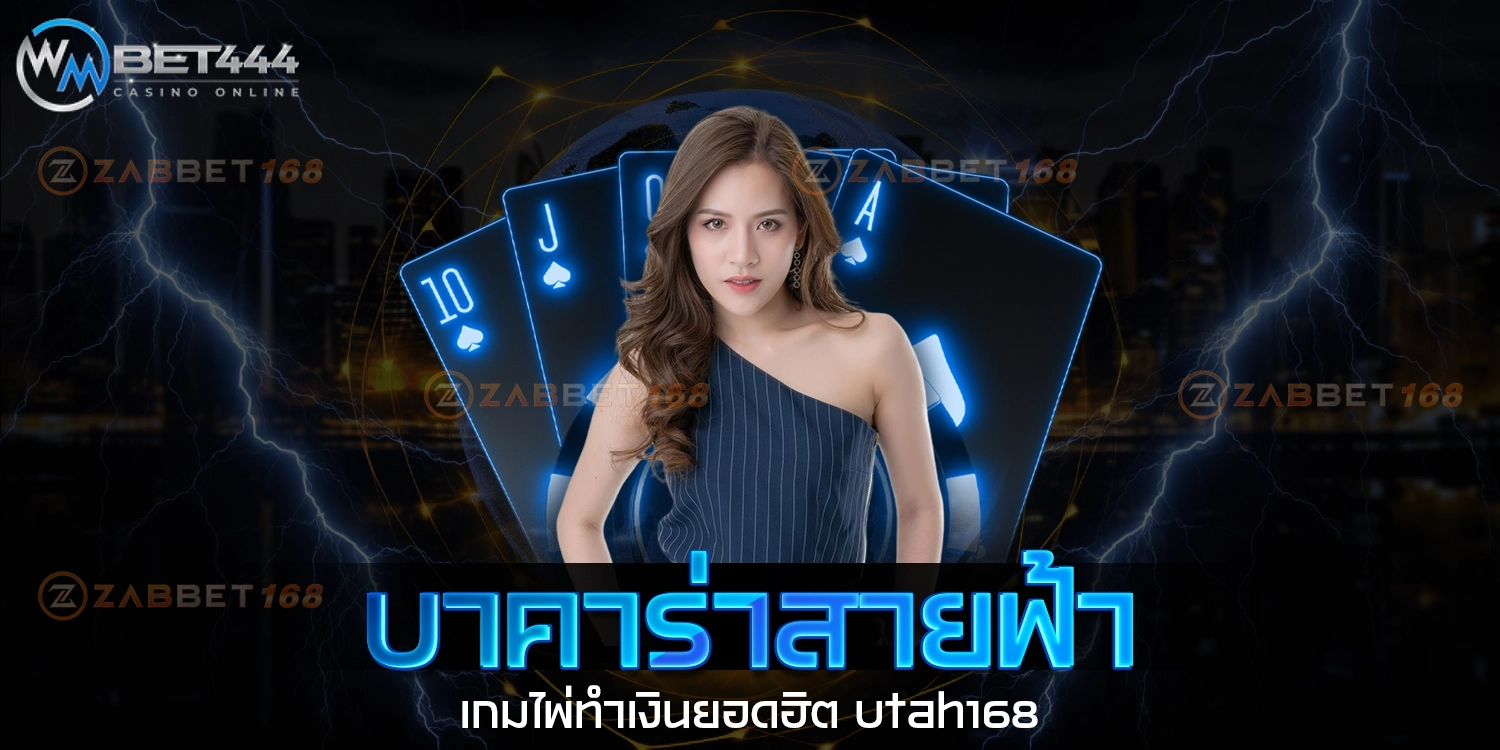 บาคาร่าสายฟ้า - wmbet444